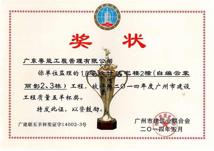 2014年度是建設工程質量“五羊杯”