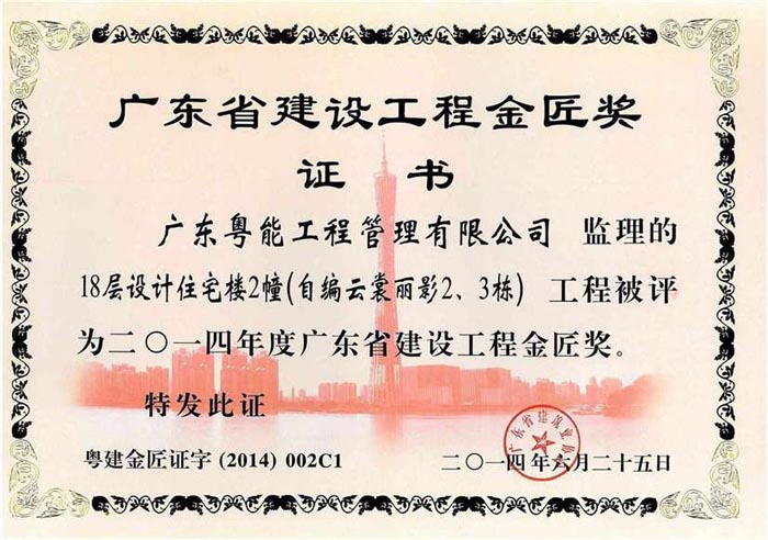 2014年度省建設工程金匠獎