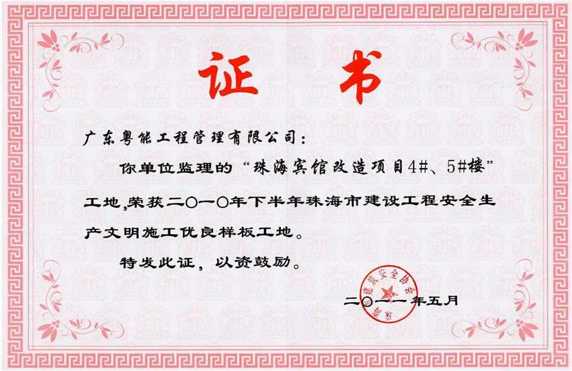 2010年下半年珠海市建設工程安全文明優(yōu)良樣板