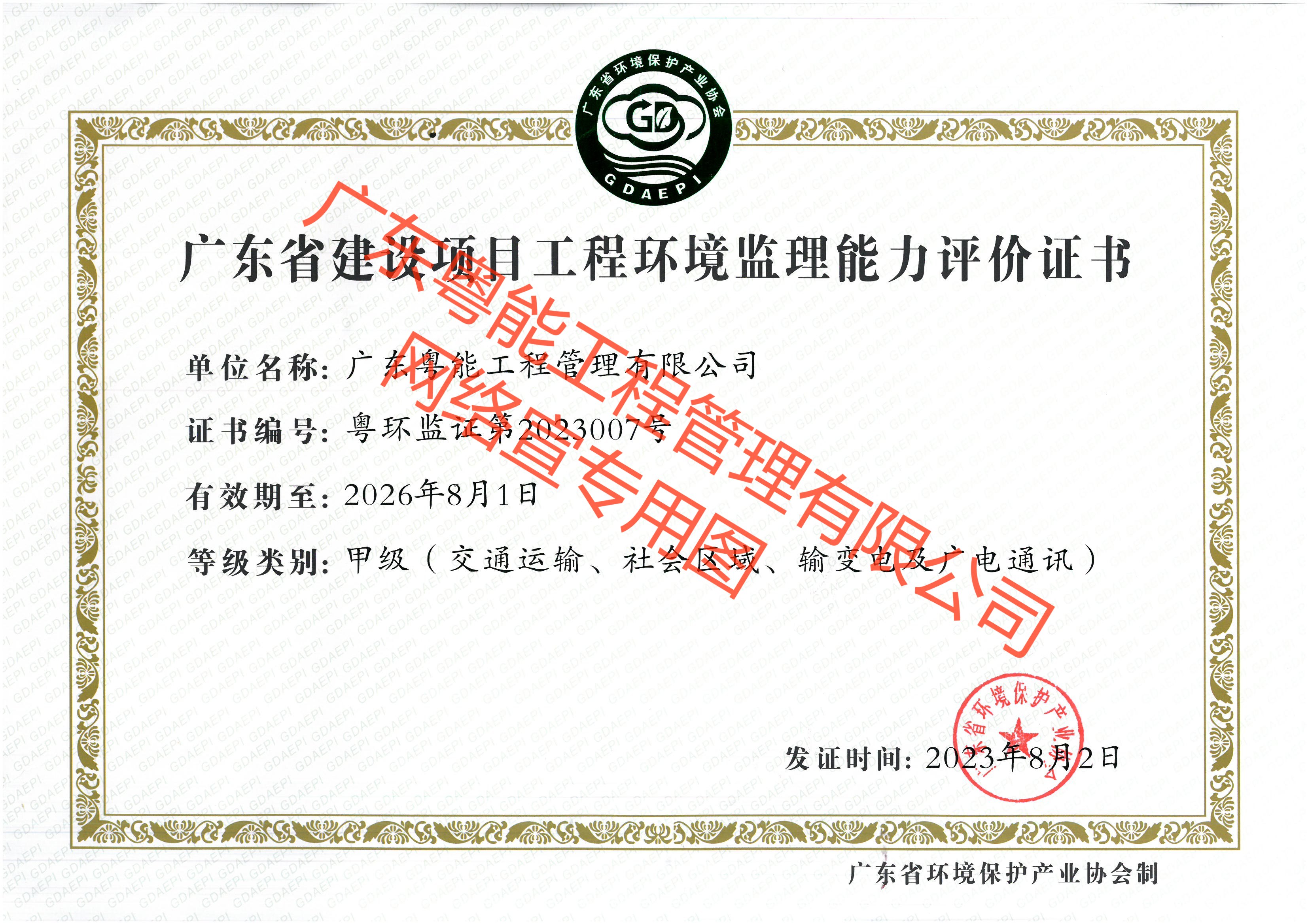 環(huán)境監(jiān)理能力評(píng)價(jià)證書甲級(jí)證書