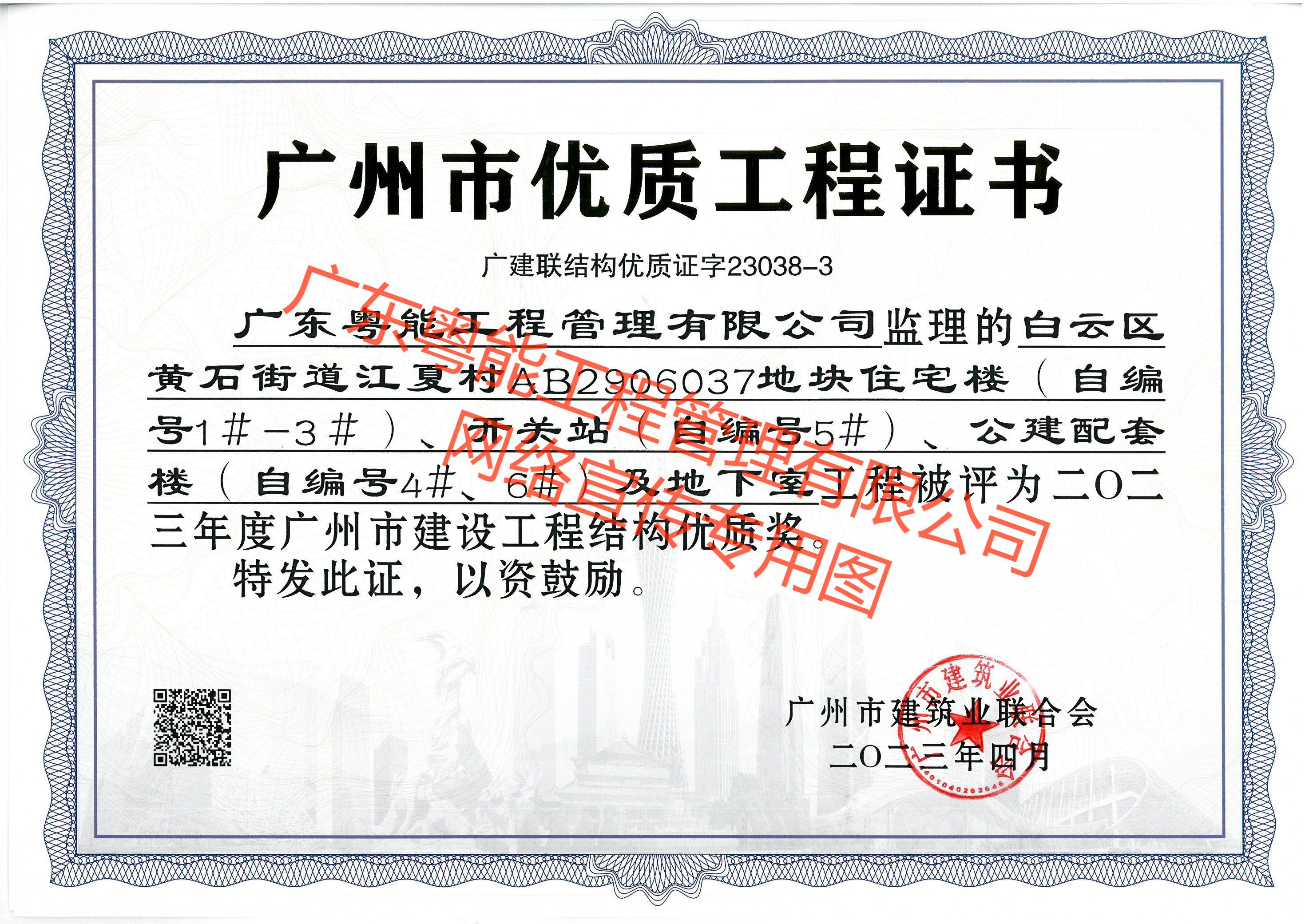 白云江夏項(xiàng)目獲得2023年度廣州市建設(shè)工程結(jié)構(gòu)優(yōu)質(zhì)獎