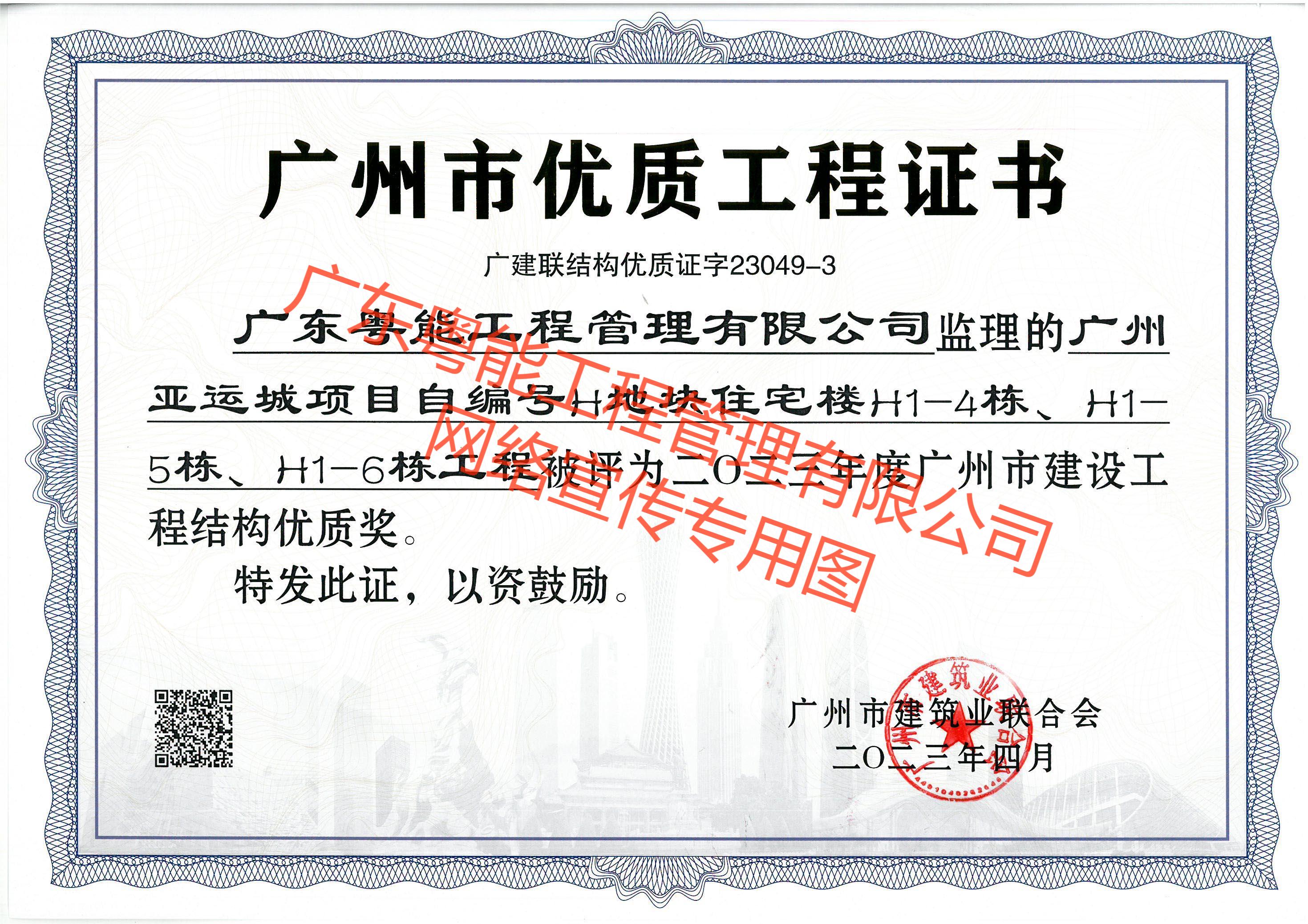廣州亞運城項目獲得2023年度廣州市建設(shè)工程結(jié)構(gòu)優(yōu)質(zhì)獎