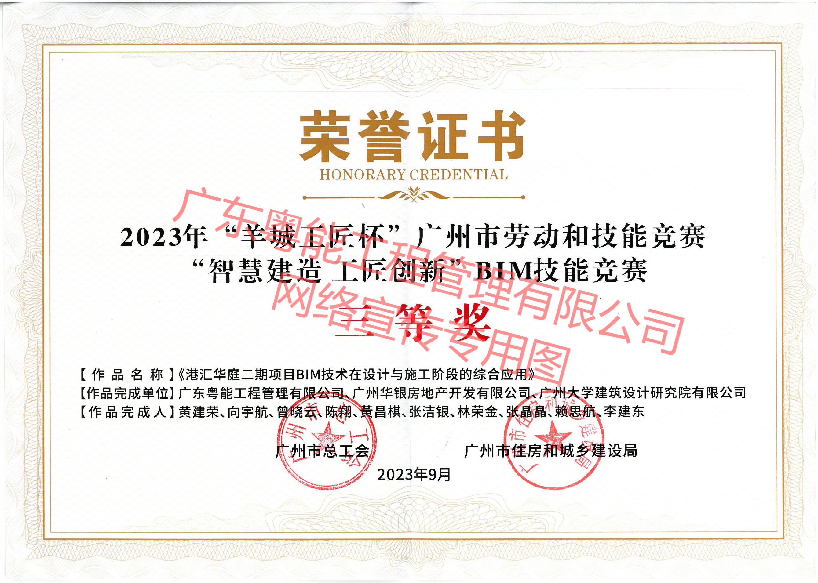 港匯華庭二期項目BIM技術(shù)在設(shè)計與施工階段的綜合應(yīng)用獲得2023年“羊城工匠杯”廣州市勞動和技能競賽“智慧建造工匠創(chuàng)新”BIM技能競賽三等獎