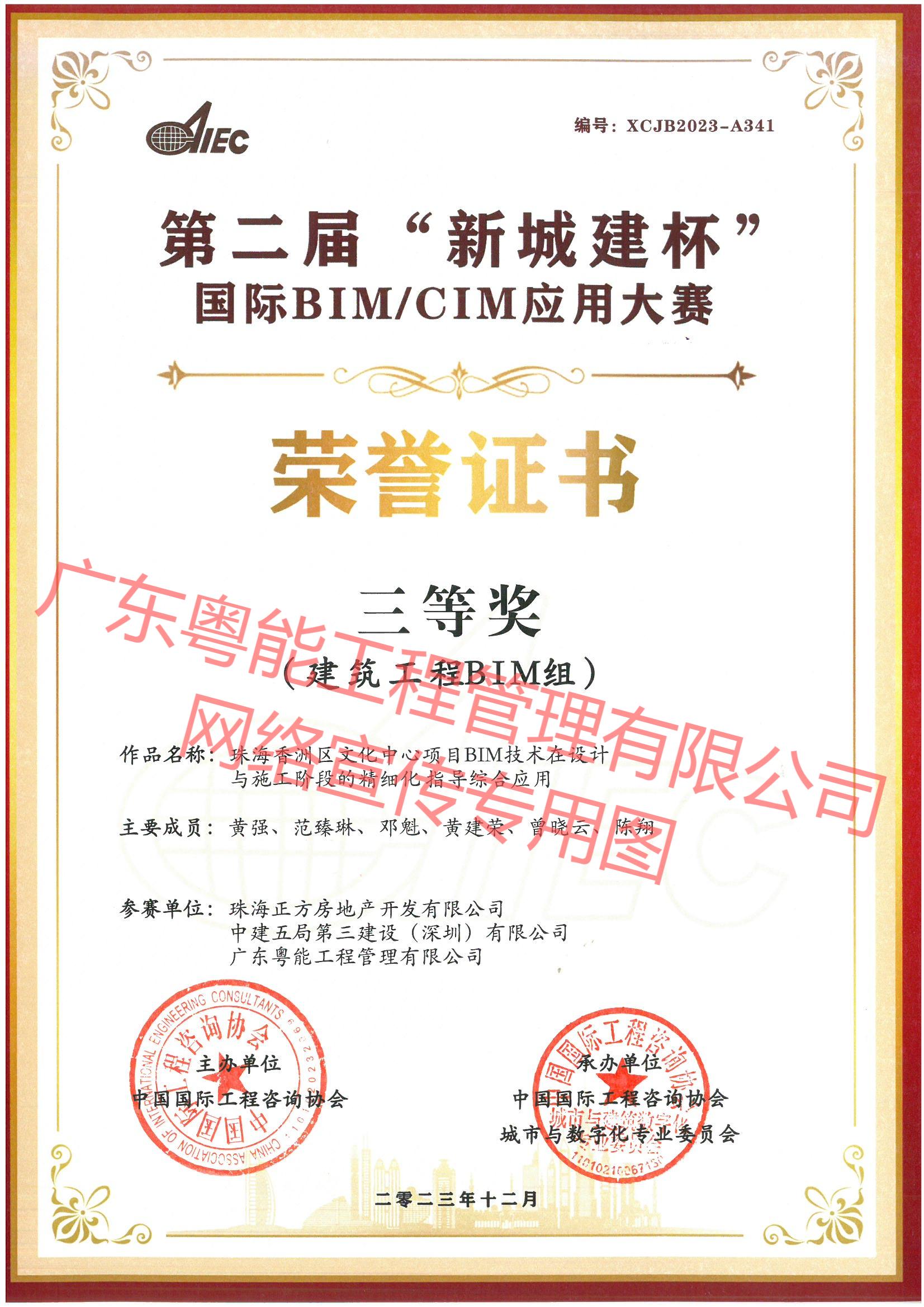 珠海香洲區(qū)文化中心項目BIM技術(shù)在設(shè)計與施工階段的精細化指導綜合應(yīng)用獲得第二屆新城建杯國際BIM CIM應(yīng)用大賽建筑工程BIM組三等獎