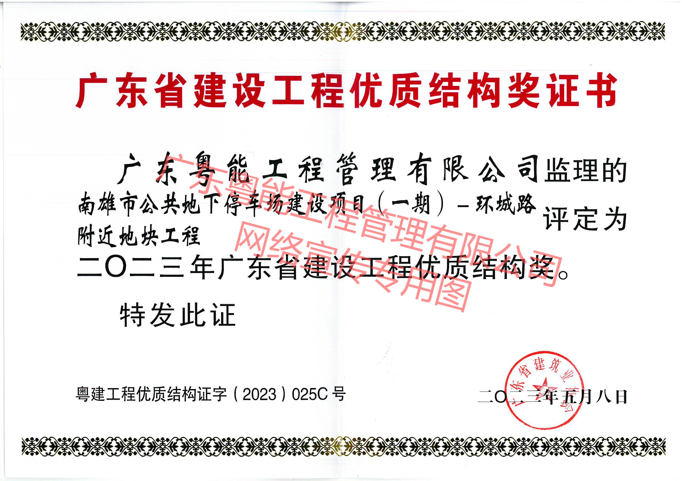 南雄市公共地下停車場建設(shè)項(xiàng)目獲得2023年廣東省建設(shè)工程優(yōu)質(zhì)結(jié)構(gòu)獎